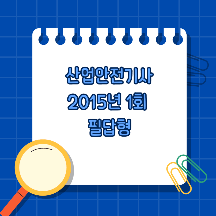  산업안전기사 필답형 2015년 1회 기출문제,복원문제
