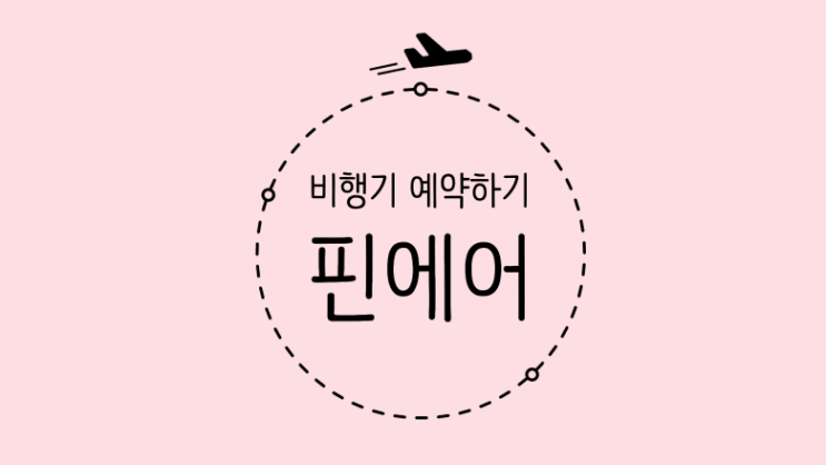  ISFP의 핀란드 여행 준비 - 비행기 예약하기 (핀에어 편)