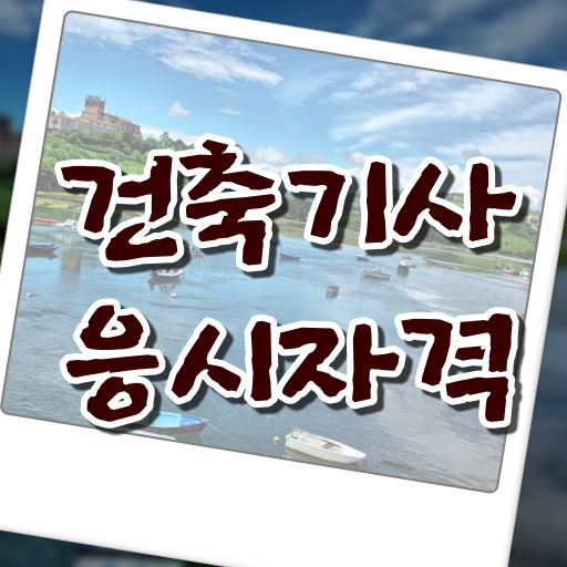  건축산업기사자격증 , 건축기사 시험응시조건 온라인 과정으로 빠르게 성공한 비법