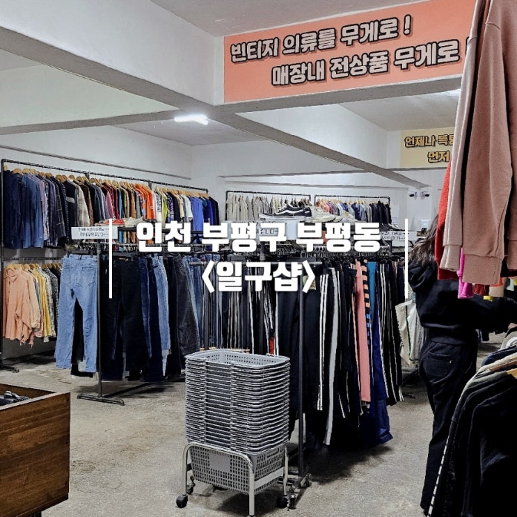  인천 구제샵｜요즘 누가 홍대 빈티지샵 가나요? 퀄리티 가성비 다 좋은 일구샵이 있는데