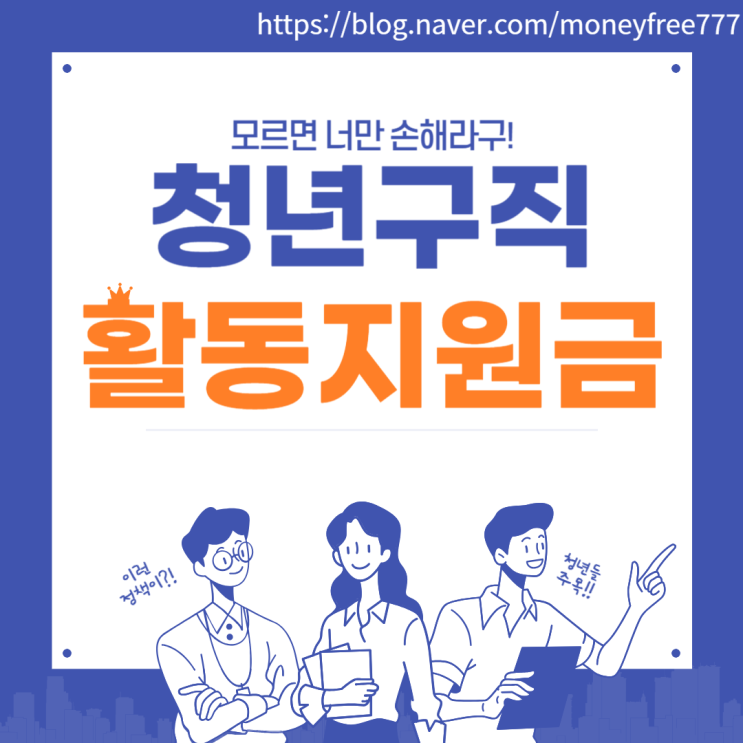  [청년지원] 청년구직활동지원금: 취업 준비를 위한 든든한 동반자