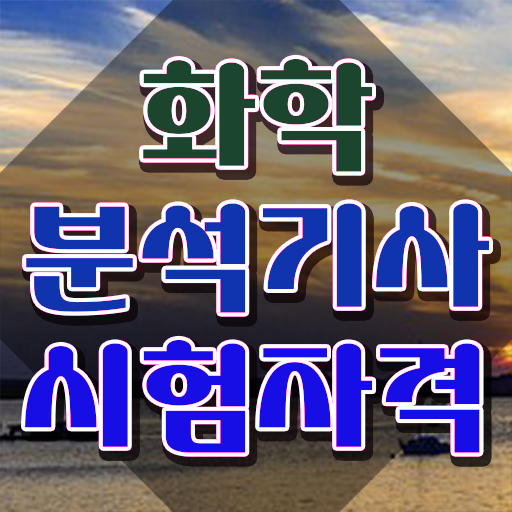  화학분석기사 과목 , 화학분석기사 시험응시자격 인강으로 간편하게 성공한 후기