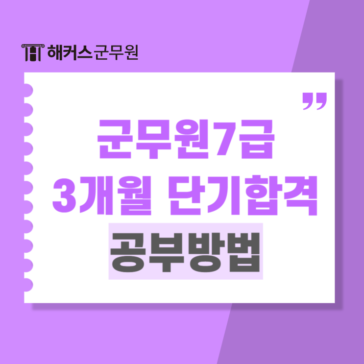  군무원7급 행정직 3개월만에 단기합격한 찐 공부방법!