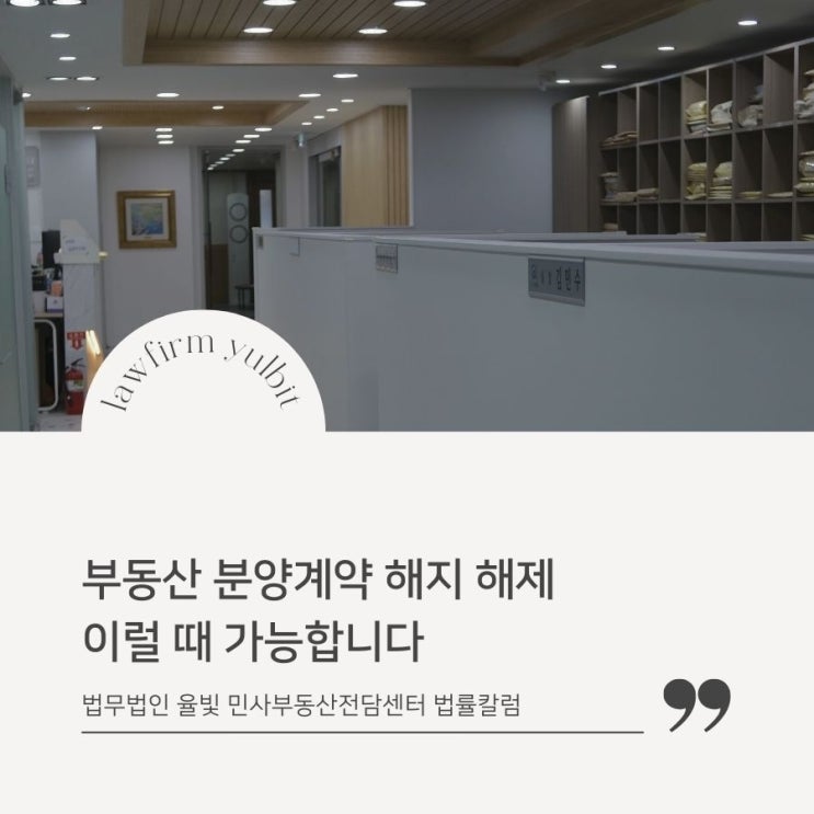  부동산 분양계약 해지 해제 이럴 때 가능합니다