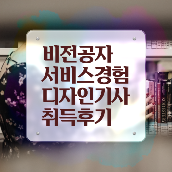  서비스∙경험디자인기사 시험응시자격 온라인 과정으로 빠르게 준비한 전략