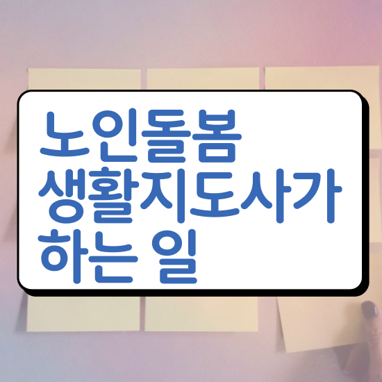  노인돌봄서비스 신청 , 노인돌봄생활지원사 자격증 20일 만에 취득한 과정 정보 모두 드려요