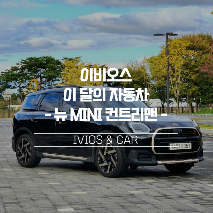  [이비오스 이달의 자동차]7년 만에 돌아온 3세대 뉴 MINI 컨트리맨의 미니멀리즘 속 맥시멈 혁신