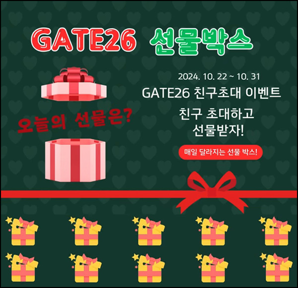 게이트26 추천인 이벤트(기프티콘 2매~)전원~10.31 게이트26 추천인 이벤트(기프티콘 2매~)전원~10.31