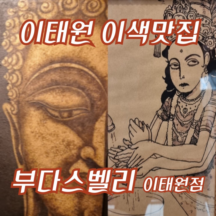 이태원의 명소 부다스벨리, 태국인도 찾아오는 이태원 타이음식 명소 이태원의 명소 부다스벨리, 태국인도 찾아오는 이태원 타이음식 명소