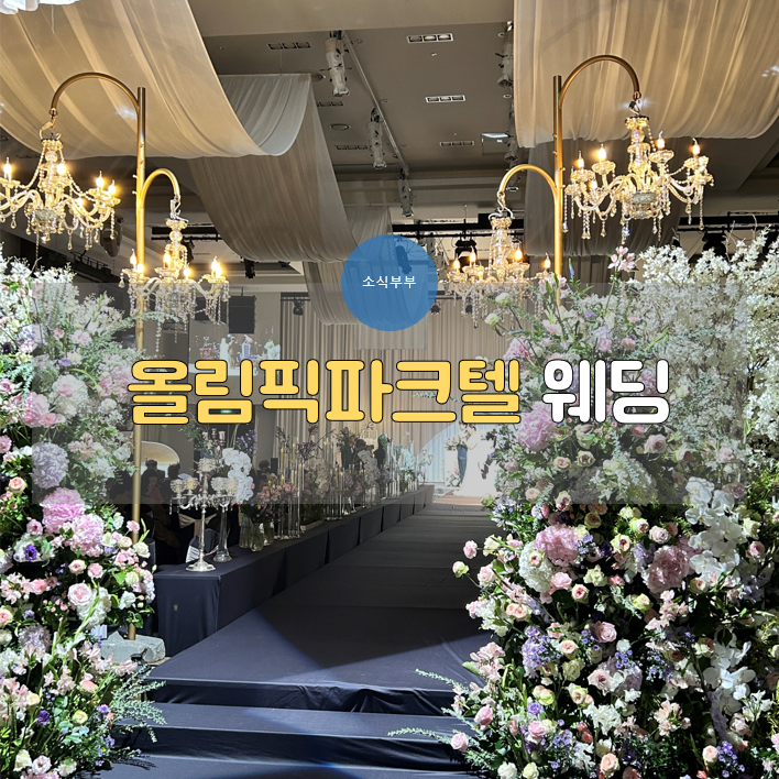  [방문후기] 올림픽파크텔 호텔 예식 & 시식 후기(근처 주민의 생생 후기)