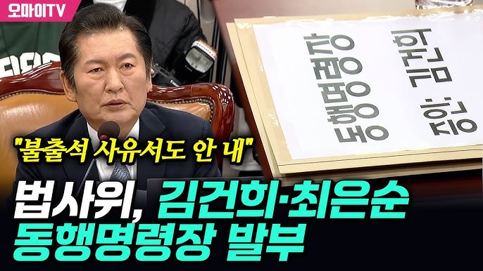 법사위, 김건희 <b>여사</b>·최은순씨 <b>동행명령장</b> 발부