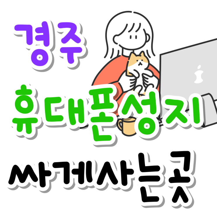 경주 휴대폰 성지 핸드폰 싸게살수있는 곳 경주 휴대폰 성지 핸드폰 싸게살수있는 곳