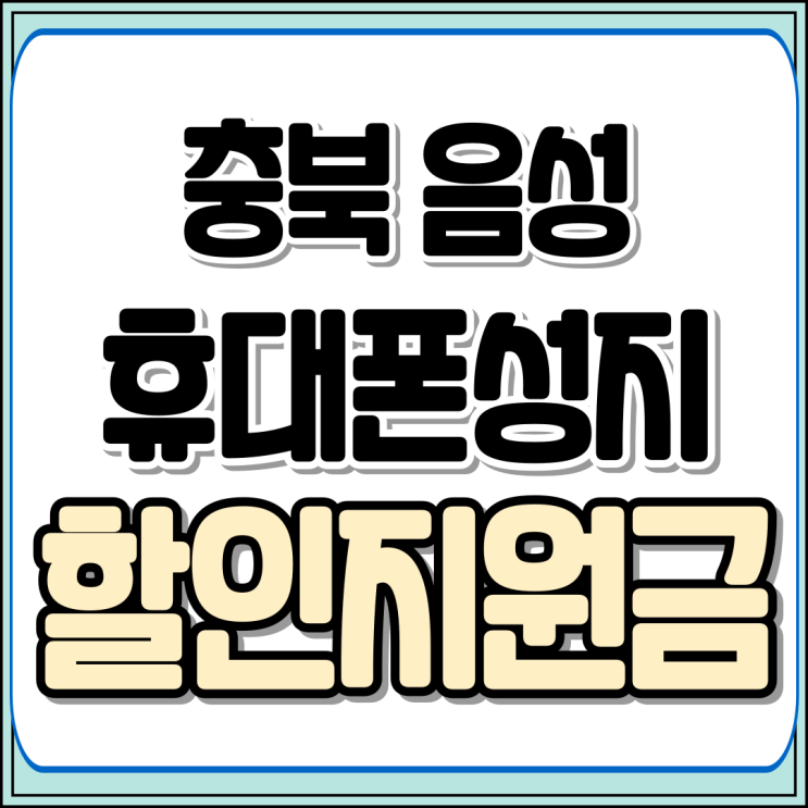 음성 휴대폰 성지 활용 핸드폰 자급제 보다 싸게사는법