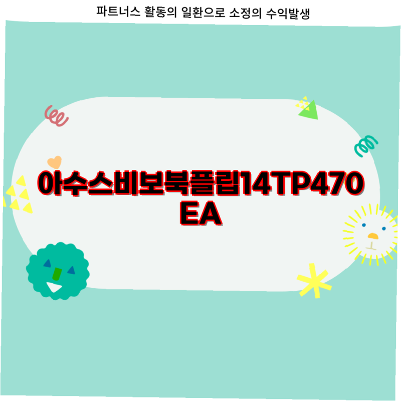 아수스 비보북 플립 14 TP470EA 대박템 인텔 11세대 코어i5 512GB SSD 8GB RAM WIN10 탑재
