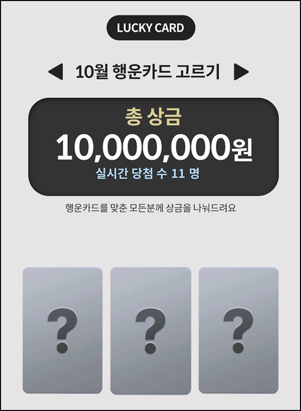 우리WON뱅킹 행운카드 맞추기 이벤트(1천만원 1/N)즉당~10.31 우리WON뱅킹 행운카드 맞추기 이벤트(1천만원 1/N)즉당~10.31