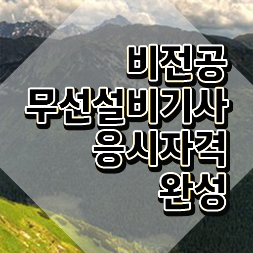  무선설비기사 응시학점 무선설비기사 시험응시자격 온라인 과정으로 단기간에 끝낸 후기