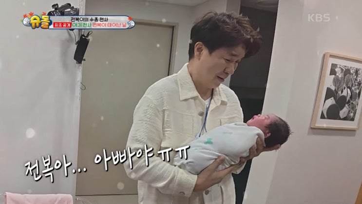 슈퍼맨이 돌아왔다 <b>박수홍 김다예</b> 딸 전복이 <b>출산</b>