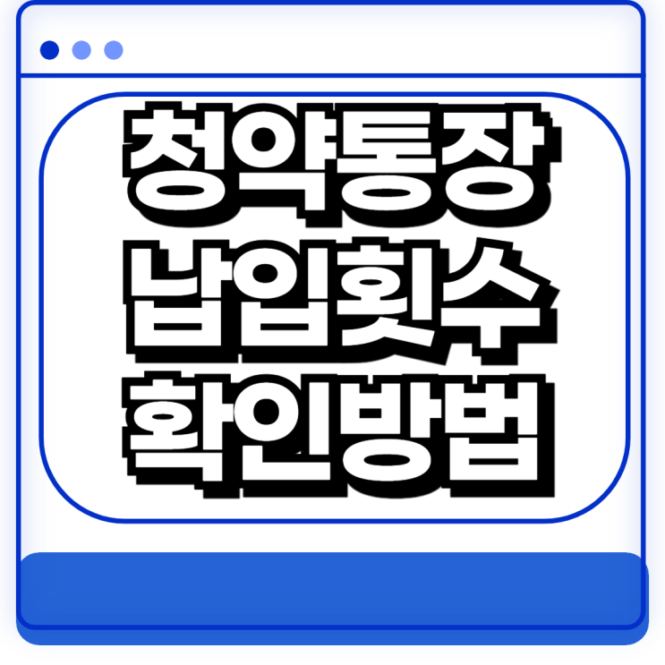  주택 청약통장 납입횟수 확인방법 관리법 꿀팁