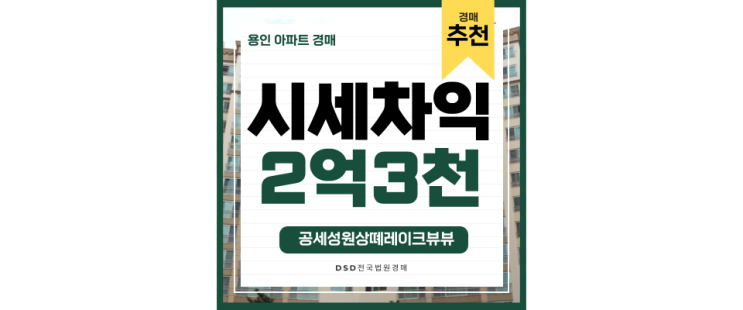 용인아파트경매 공세동 성원상떼레이크뷰 경매물건 용인아파트경매 공세동 성원상떼레이크뷰 경매물건