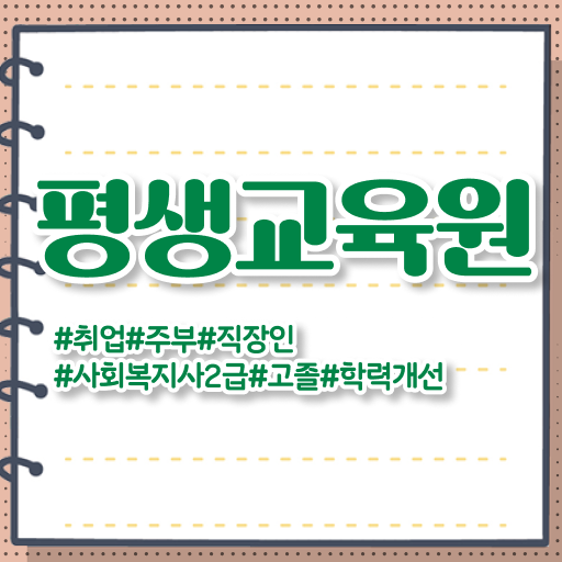  사회복지사가되려면 , 사회복지사2급 학력 상관없이 학점은행제 인강으로 손쉽게