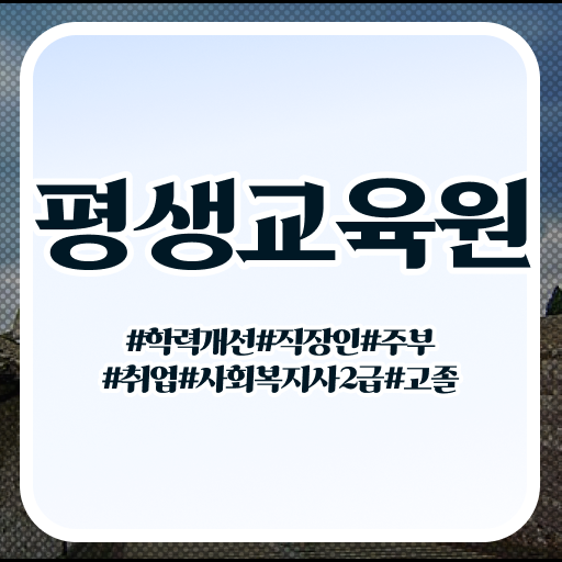  사회복지공무원5급 , 사회복지사2급 관련학위 없어도 온라인으로 편하게
