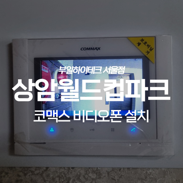  마포구 상암동 상암월드컵파크4단지 코맥스 비디오폰 교체 설치