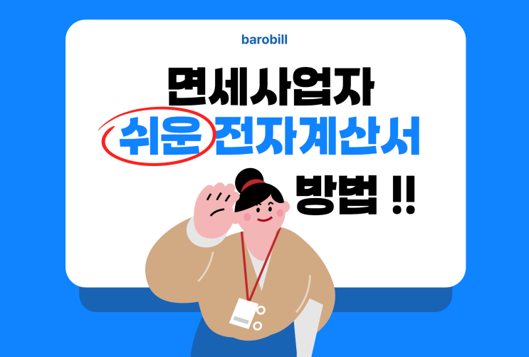  면세사업자 세금계산서 쉬운 발급방법 (feat.전자발행)