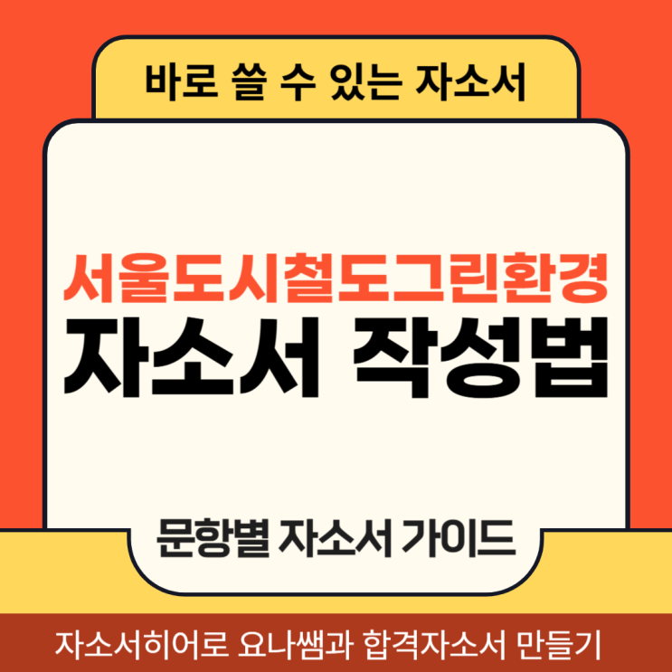  서울도시철도그린환경 공무직 채용, 자기소개서 문항 및 자소서 작성법