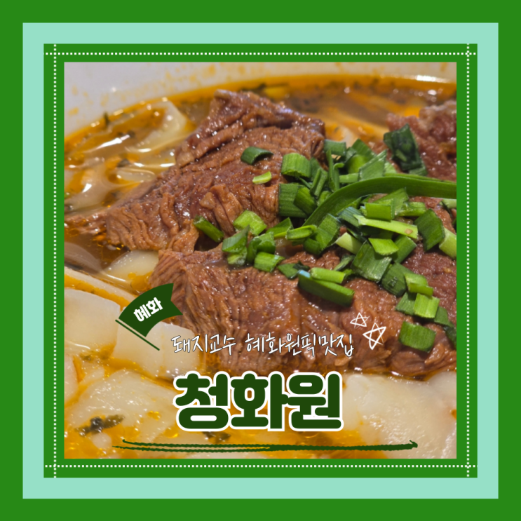  (혜화맛집) 대학로우육면맛집 혜화역 맛집 대학로 술집 관극혼밥 청화원