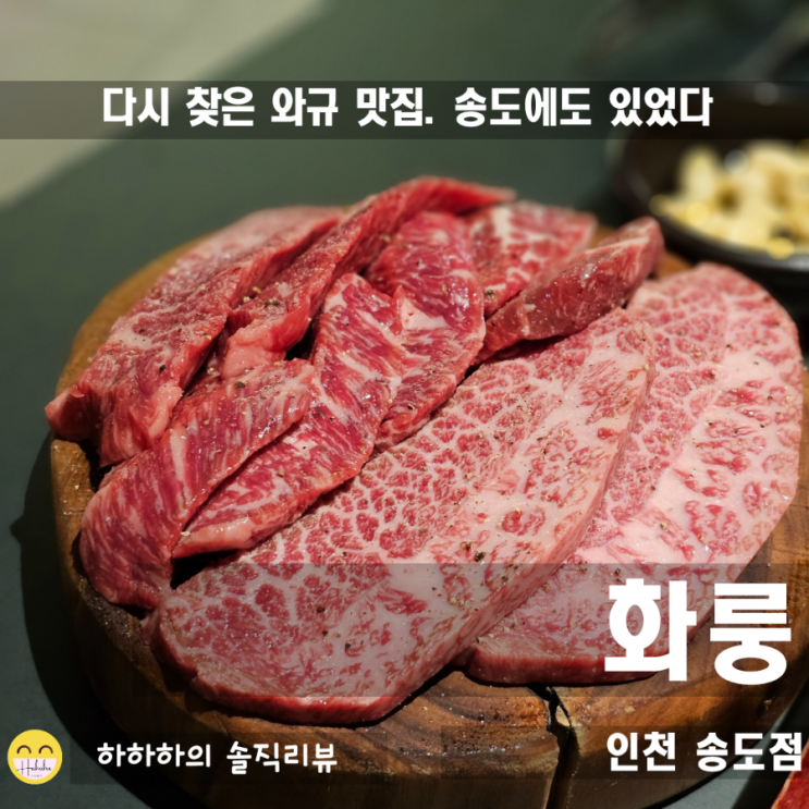  인천 송도 맛집 추천! 송도회식이나 모임에도 적합한 화룽 송도점 와규