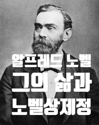  알프레드 노벨, 노벨상 제정 속 천재성과 인류애