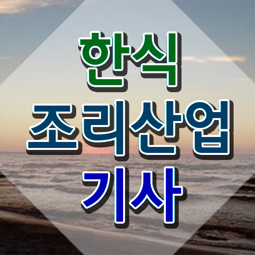  한식조리산업기사 응시자격 인강으로 편하게 준비한 전략
