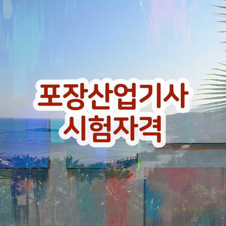  포장산업기사 필기시험 준비물 포장산업기사 시험응시자격 학점은행제로 단기간에 완료한 팁