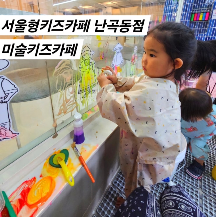  서울형 키즈카페 예약 난곡동점 관악구 미술키즈카페 주차
