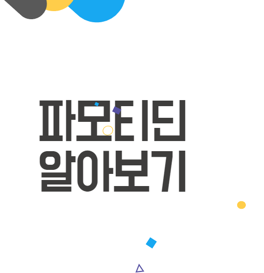 파모티딘 - 위장약의 효능과 부작용 쉬운 설명 파모티딘 - 위장약의 효능과 부작용 쉬운 설명