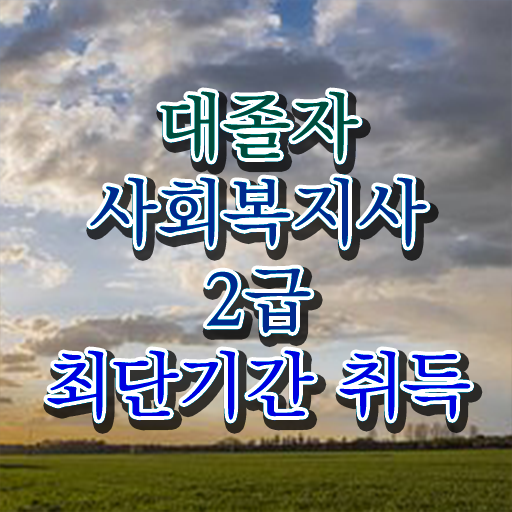  사회복지사자격증금액 . 사회복지사 직장인도 온라인 과정으로 간단하게