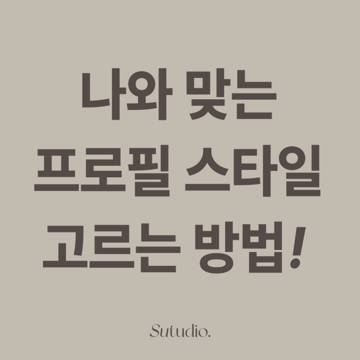  [프로필트렌드] 색상 선택부터 트렌드까지, 나에게 맞은 스타일 정하기!