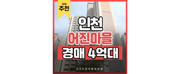 인천남동구아파트경매 어진마을 한화꿈에그린, 바로 앞에 KTX가! 인천남동구아파트경매 어진마을 한화꿈에그린, 바로 앞에 KTX가!