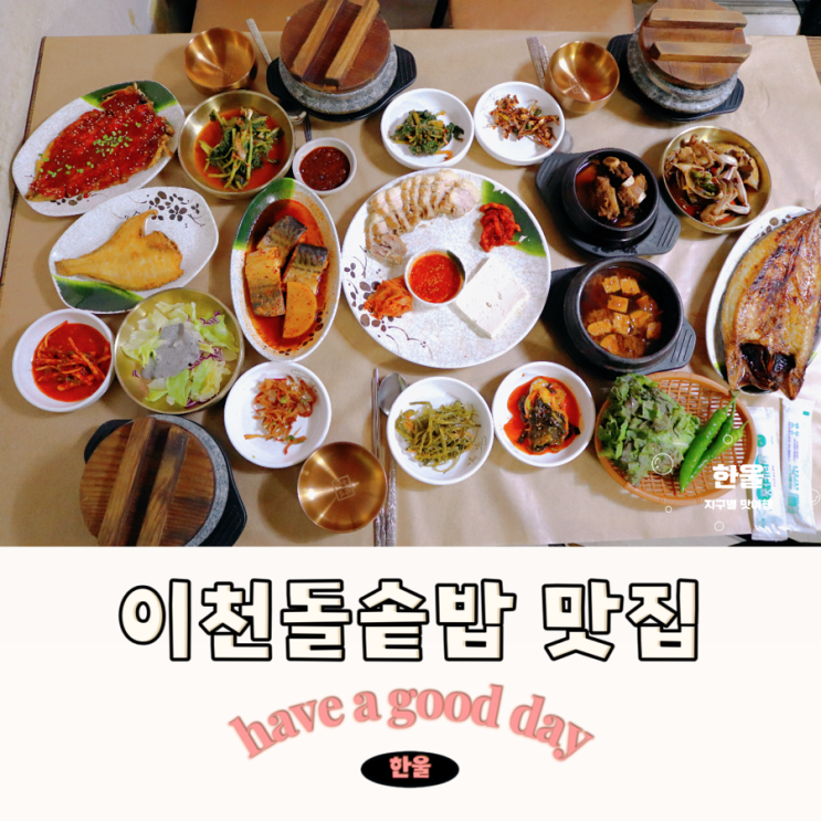  경기도 이천 맛집 끝내주는 밥상 이천돌솥밥