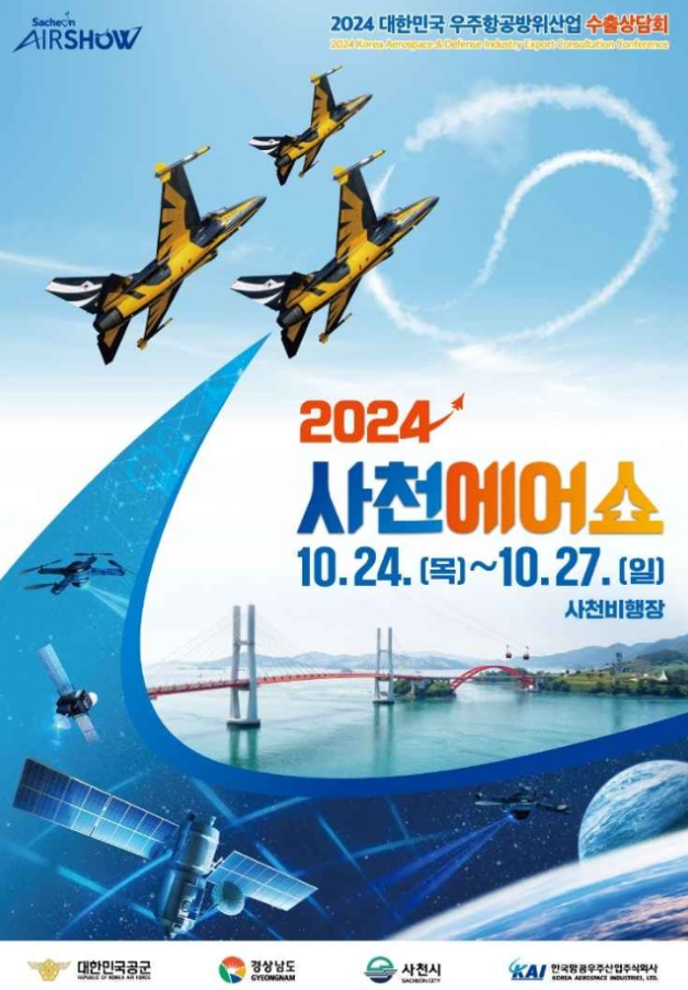 2024 사천 에어쇼 기본 정보 사전등록 방법 현지인 팁