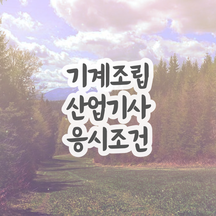  기계조립산업기사 시험응시조건 학점은행제로 간단하게 완료한 후기