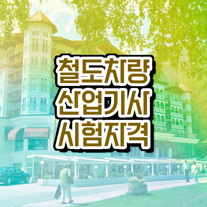  철도차량산업기사 시험자격 온라인 과정으로 쉽고 빠르게 끝낸 전략