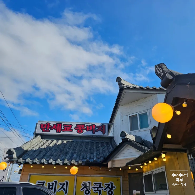 만세교 콩비지 포천 맛집 옛날 청국장 비지양념콩탕