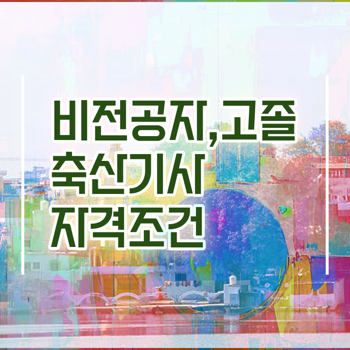  축산기사 취득자격 온라인 수업으로 단기간에 끝낸 방법