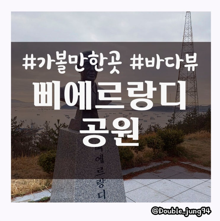  진도 바다가 한눈에 오션뷰가 좋은 삐에르랑디공원