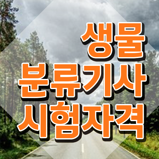  생물분류기사(식물) 필기 접수 생물분류기사(식물) 시험응시자격 온라인 과정으로 간단하게 준비한 노하우