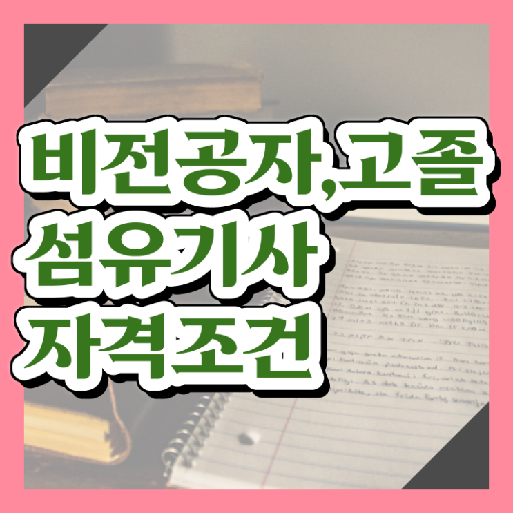  섬유기사 하는일 섬유기사 시험자격 집에서 온라인으로 단기간에 완료한 후기