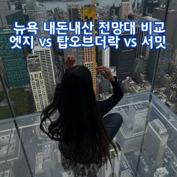  뉴욕 내돈내산 전망대 비교 : 엣지 vs 탑오브더락 vs 써밋 (feat. 엣지 피크 레스토랑, 할인꿀팁)