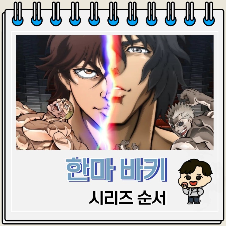 넷플릭스 애니 한마 바키 순서 보는 곳 넷플릭스 애니 한마 바키 순서 보는 곳