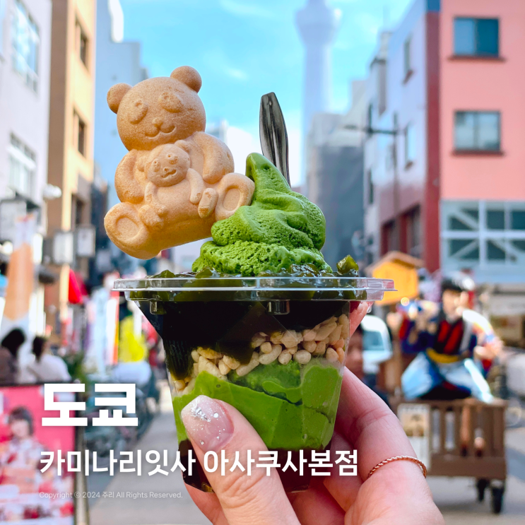  도쿄 아사쿠사 센소지 근처의 진한 말차 음료와 디저트, 카미나리잇사
